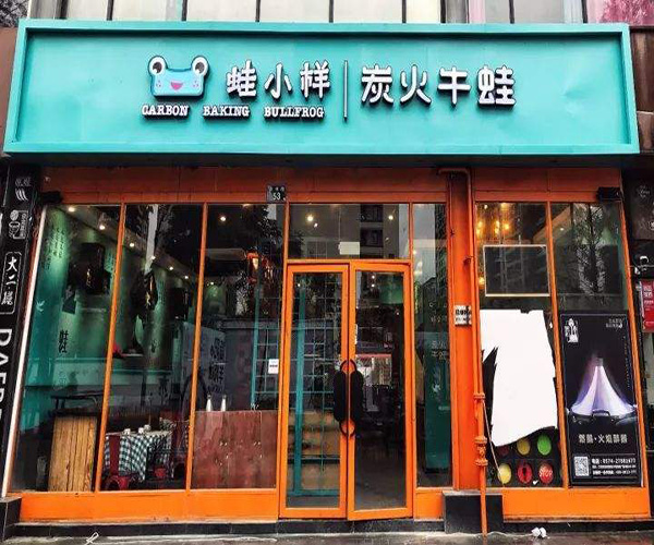 蛙小样炭火牛蛙加盟门店