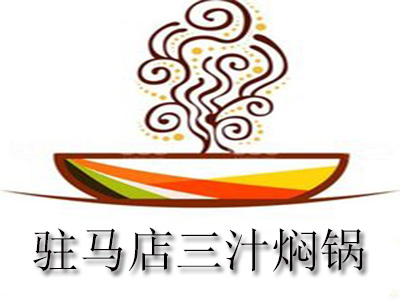 驻马店三汁焖锅加盟费