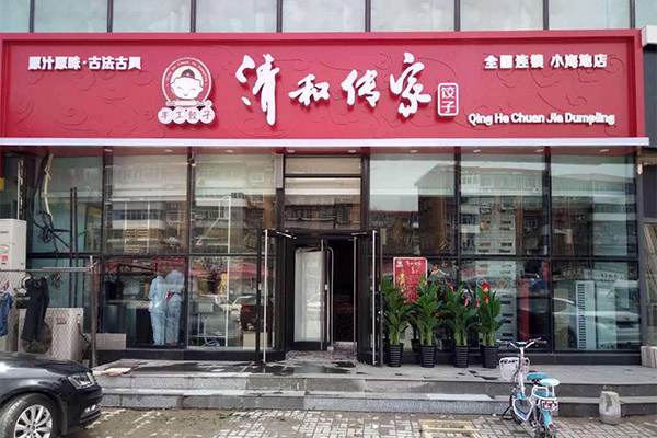 清河传家饺子加盟门店