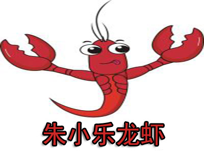 朱小乐龙虾加盟