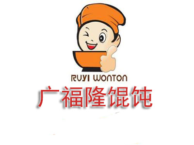广福隆馄饨加盟电话