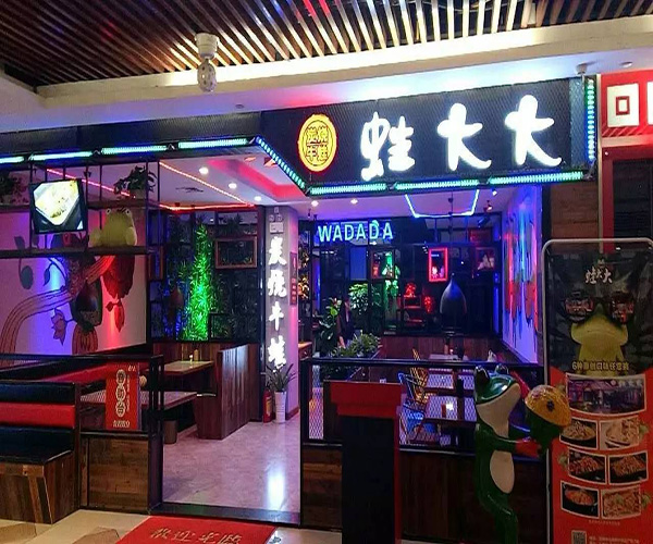 蛙大大炭烧牛蛙加盟门店