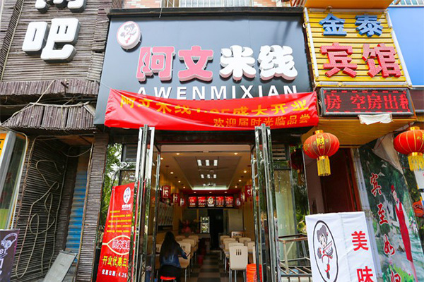 阿文米线加盟门店