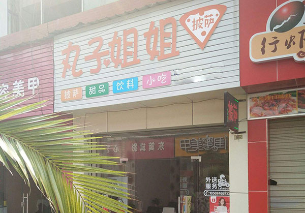 丸子姐姐披萨加盟门店