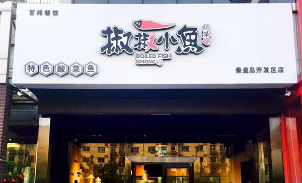 椒椒小鱼加盟门店