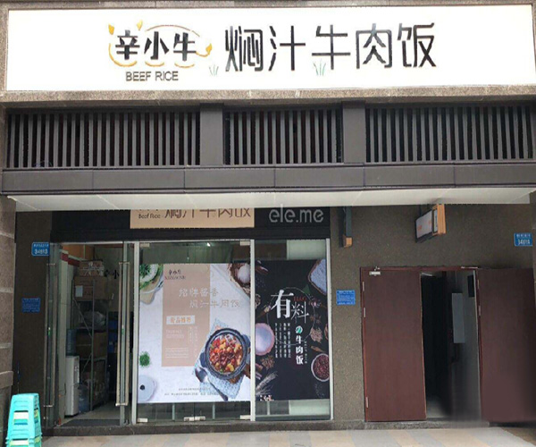 辛小牛焖汁牛肉饭加盟门店