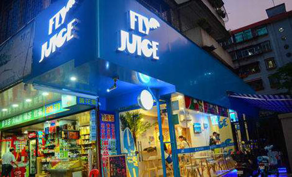 flyjuice加盟门店