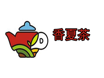 香夏茶加盟费