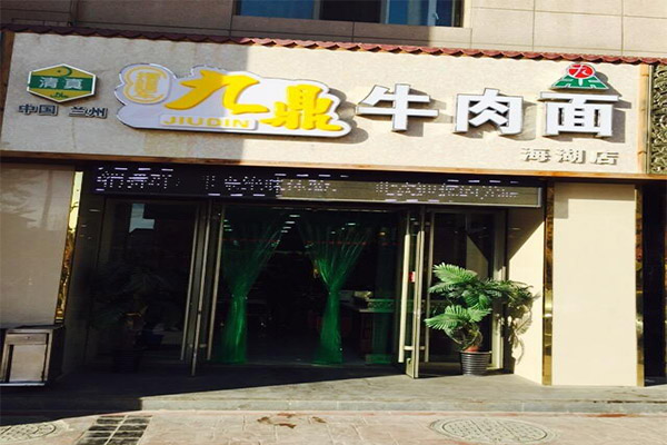 九鼎牛肉面加盟门店