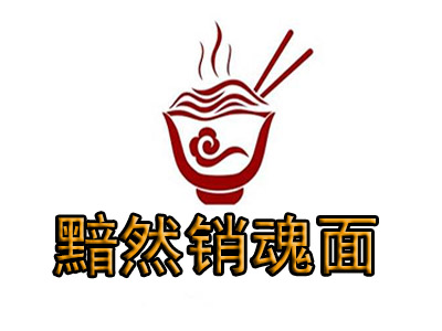 黯然销魂面加盟费