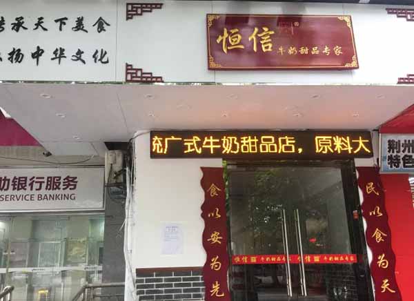 恒信甜品加盟门店