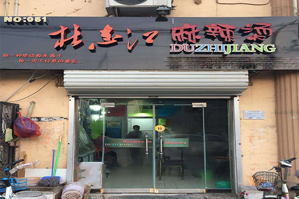 杜志江麻辣烫加盟门店