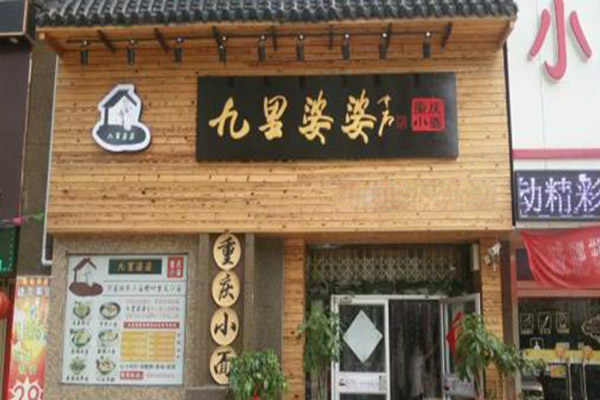 九里婆婆加盟门店