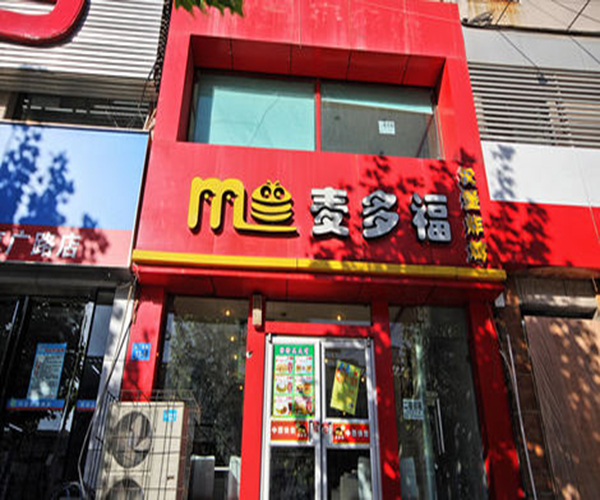 麦多福汉堡加盟门店