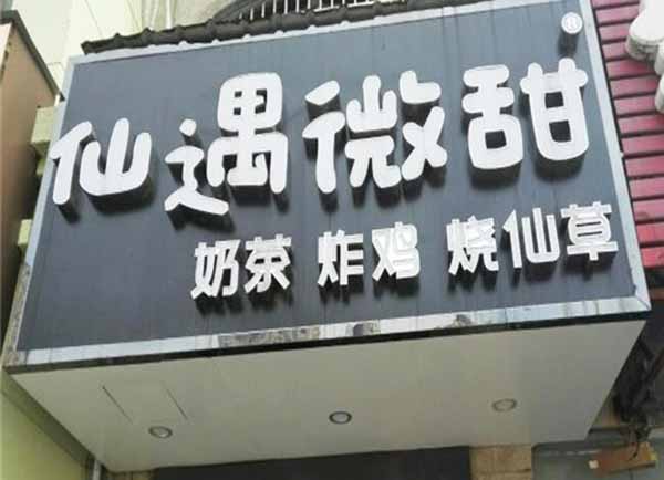 仙遇微甜加盟门店