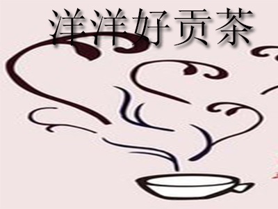 洋洋好贡茶加盟电话