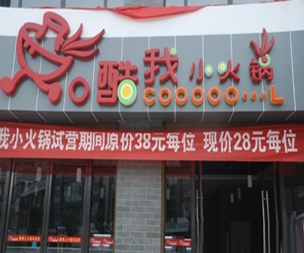 酷我小火锅加盟门店