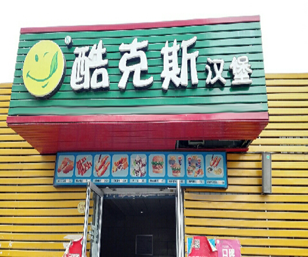 酷克斯汉堡加盟门店