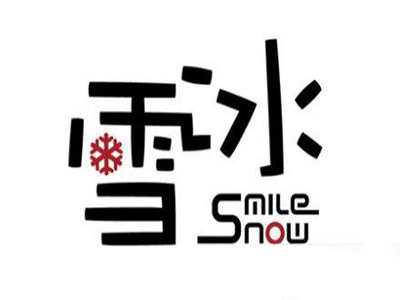 SmileSnow雪冰加盟费