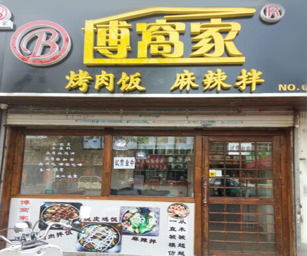 博窝家烤肉饭加盟门店