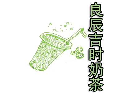 良辰吉时奶茶加盟费