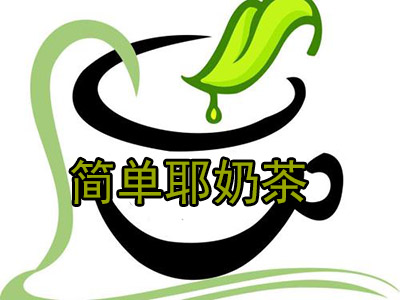 简单耶奶茶加盟费