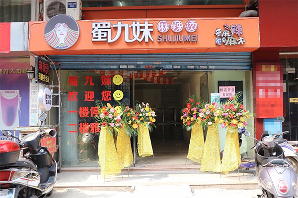 蜀九妹麻辣烫加盟门店