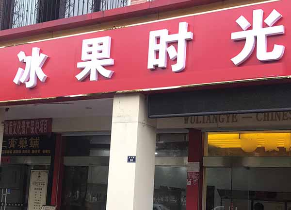 冰果时光加盟门店