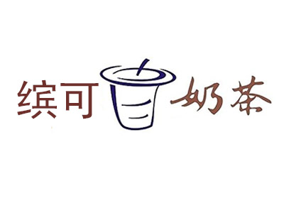 缤可奶茶加盟费