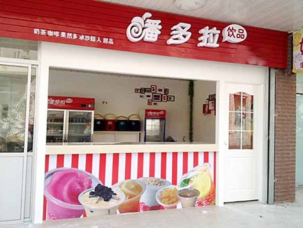 潘多拉奶茶加盟门店