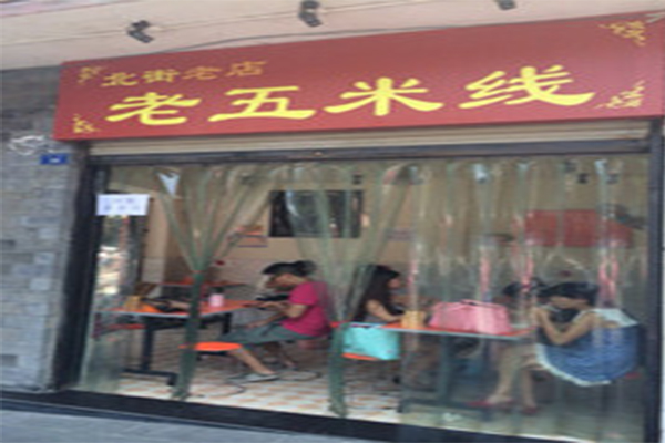 老五米线加盟门店