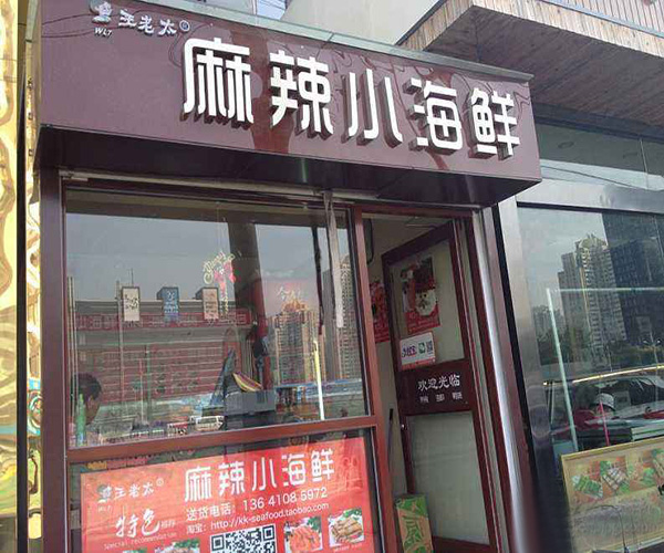 王老太麻辣小海鲜加盟门店