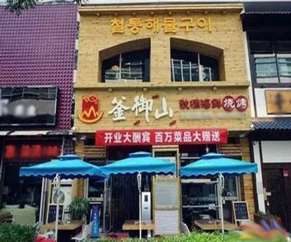 釜御山铁桶海鲜烧烤加盟门店