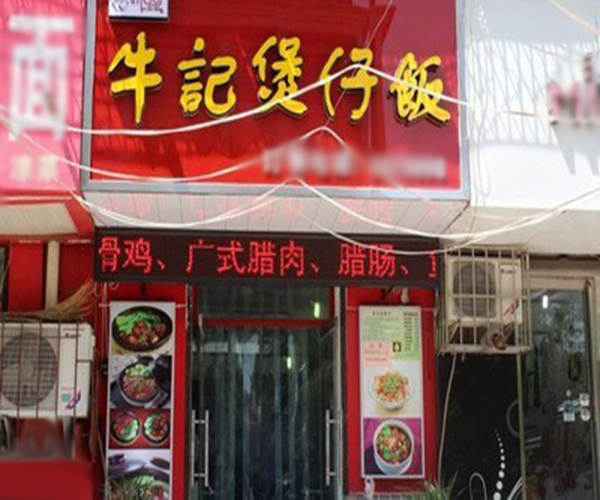 牛记煲仔饭加盟门店