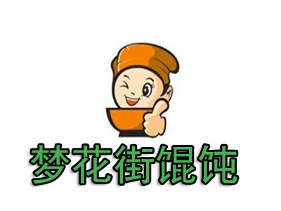 梦花街馄饨加盟电话