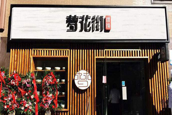 梦花街馄饨加盟门店