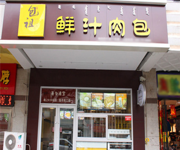 包祖鲜汁肉包加盟门店