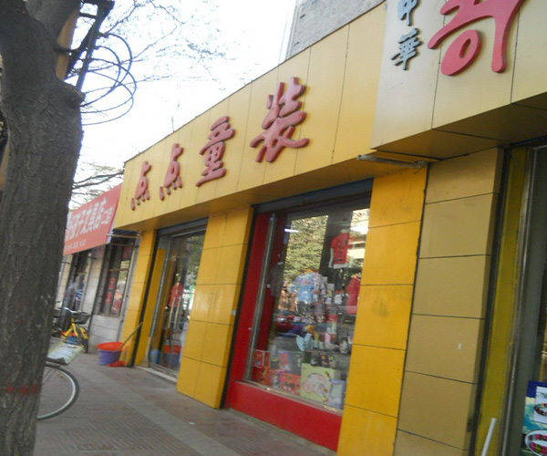 点点童装加盟门店