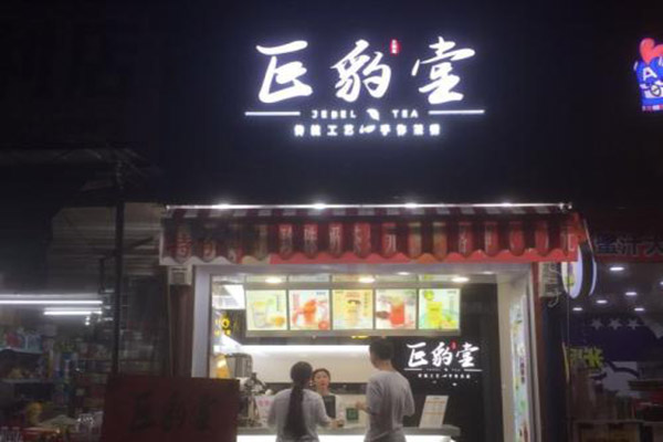 巨豹堂奶茶加盟门店