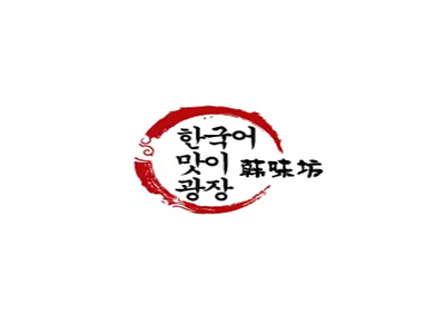 韩味坊烧烤加盟电话