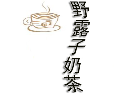 野露子奶茶加盟费