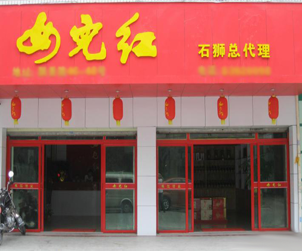 女儿红白酒加盟门店