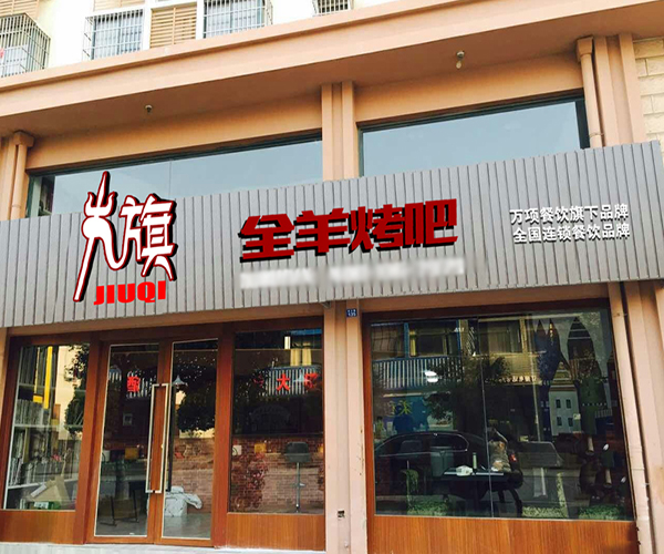 九旗全羊烤吧加盟门店