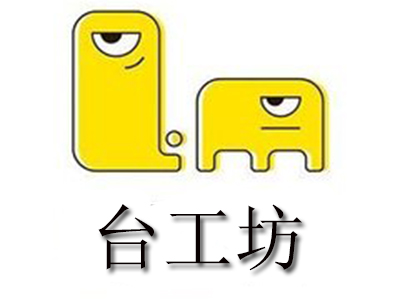 台工坊加盟电话