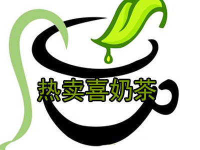 热卖喜奶茶加盟