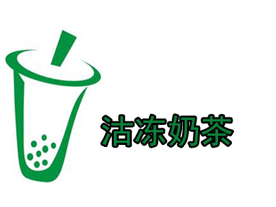 沽冻奶茶加盟费