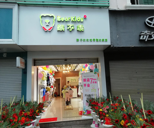 熊不乖童装加盟门店