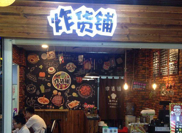 炸货铺加盟门店