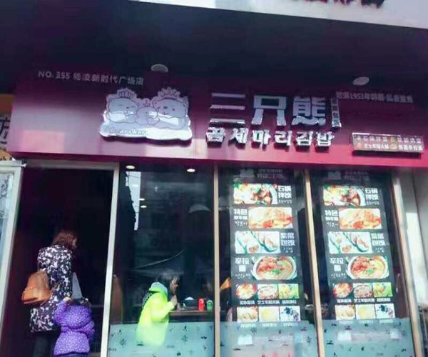 三只熊餐厅紫菜包饭加盟门店