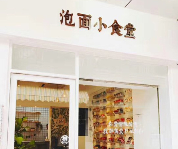 筷锦记泡面小食堂加盟门店